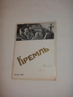 `Кремль` Лев Гроссе. Шанхай, 1926 г.