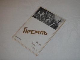 `Кремль` Лев Гроссе. Шанхай, 1926 г.