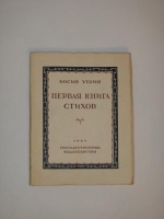 `Первая книга стихов` Иосиф Уткин. Москва-Ленинград, Государственное издательство, 1927 г.