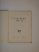 `Первая книга стихов` Иосиф Уткин. Москва-Ленинград, Государственное издательство, 1927 г.
