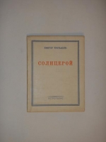 `Солнцерой` Виктор Третьяков. Берлин, Издательство  Петрополис , 1930 г.