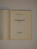 `Солнцерой` Виктор Третьяков. Берлин, Издательство  Петрополис , 1930 г.