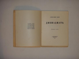 `Двенадцать` Александр Блок. Петербург, Издательство  Алконост , 1921 г.