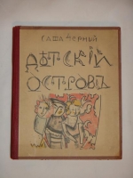 `Детский остров` Саша Чёрный. Данциг, Издательство  Слово , 1921 г.