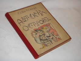 `Детский остров` Саша Чёрный. Данциг, Издательство  Слово , 1921 г.