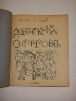 `Детский остров` Саша Чёрный. Данциг, Издательство  Слово , 1921 г.