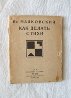 `Как делать стихи` Владимир Маяковский. Акционерное издат. общ. `Огонек`, Москва - 1927 г.