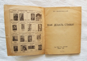 `Как делать стихи` Владимир Маяковский. Акционерное издат. общ. `Огонек`, Москва - 1927 г.
