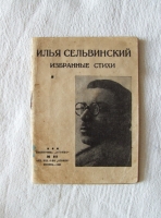`Избранные стихи` Илья Сельвинский. Москва, акц. изд-во Огонёк 1930 г.