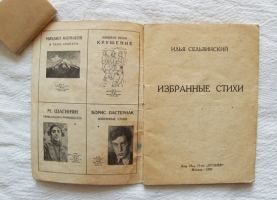 `Избранные стихи` Илья Сельвинский. Москва, акц. изд-во Огонёк 1930 г.