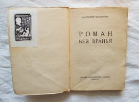 `Роман без вранья` Анатолий Мариенгоф. Изд.1-е . Л. Прибой. 1927 г.