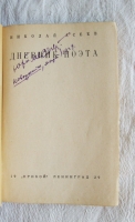 `Дневник поэта` Николай Асеев. Ленинград, Прибой 1929 г.