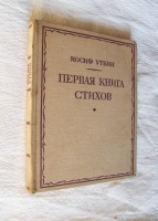 `Первая книга стихов` Иосиф Уткин. Москва-Ленинград. Государственное изд. 1929 г.