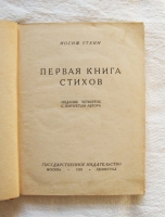 `Первая книга стихов` Иосиф Уткин. Москва-Ленинград. Государственное изд. 1929 г.