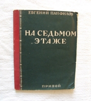 `На седьмом этаже: Стихи` Евгений Панфилов. Л.: Прибой, 1928 г.