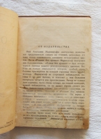 `Роман без вранья` Анатолий Мариенгоф. Изд.2-е . Л. Прибой. 1928 г.
