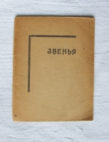 `Звенья` Николай Симмен. Государственное издательство, Полтава, V (1922) год