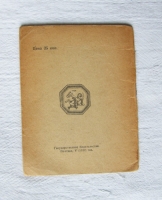 `Звенья` Николай Симмен. Государственное издательство, Полтава, V (1922) год