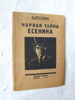 `Чорная тайна Есенина` А. Крученых. Москва, Издание автора. – 1926 г.