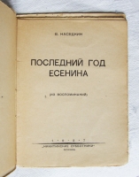 `Последний год Есенина. (Из воспоминаний)` В. Наседкин. Изд. “Никитинские субботники”. Москва, 1927 г.