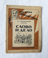 `Слово и дело` Ал. Архангельский (Архип). Москва, Ленинград, 1927 г.