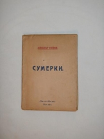 `Сумерки` Александр Кусиков. Москва, Издательство  Чихи-Пихи , 1919 г.