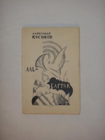 `Аль-Баррак` Александр Кусиков. Берлин-Москва, Издание Акц. Общества  Накануне , 1922 г.