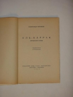 `Аль-Баррак` Александр Кусиков. Берлин-Москва, Издание Акц. Общества  Накануне , 1922 г.