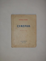 `Сумерки` Александр Кусиков. Москва, Издательство  Чихи-Пихи , 1919 г.
