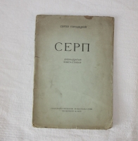 `Серп` Сергей Городецкий. Петербург, Государственное издательство, 1921 г.