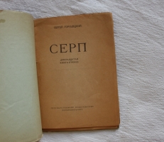 `Серп` Сергей Городецкий. Петербург, Государственное издательство, 1921 г.