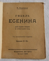 `Гибель Есенина` А. Крученых. Издание автора. Москва – 1926 г.