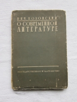 `О современной литературе` Вячеслав Полонский. Ленинград, государственное издательство, 1928 год