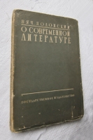 `О современной литературе` Вячеслав Полонский. Ленинград, государственное издательство, 1928 год