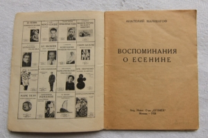 `О Сергее Есенине. Воспоминания` Анатолий Мариенгоф. Москва, – 1926 г.