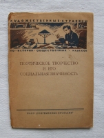 `Поэтическое творчество и его социальная значимость. Сборник первый` Составила Е. Петрова, под. редакцией Л. Гроссмана. М.: Книгоиздательство «Современные проблемы», 1926 г.