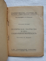`Поэтическое творчество и его социальная значимость. Сборник первый` Составила Е. Петрова, под. редакцией Л. Гроссмана. М.: Книгоиздательство «Современные проблемы», 1926 г.