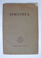 `Триптих. Поэмы` С.А. Есенин. Берлин: Скифы, 1920 г.