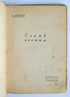 `Серый костюм` Василий Михайлович Андреев. Издательсво писателей в Ленинграде, 1930 г.