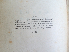 `Серый костюм` Василий Михайлович Андреев. Издательсво писателей в Ленинграде, 1930 г.