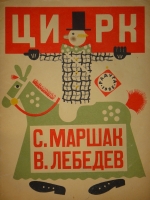 `Цирк` С.Маршак, В.Лебедев. Ленинград, Издательство  Радуга , 1925г.