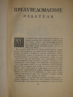 `Опасные связи` Шодерло де Лакло. Москва-Ленинград, Книгоиздательство  Academia , 1933г.