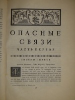 `Опасные связи` Шодерло де Лакло. Москва-Ленинград, Книгоиздательство  Academia , 1933г.