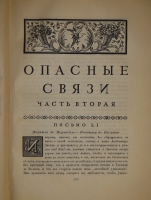`Опасные связи` Шодерло де Лакло. Москва-Ленинград, Книгоиздательство  Academia , 1933г.