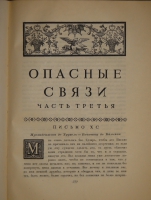 `Опасные связи` Шодерло де Лакло. Москва-Ленинград, Книгоиздательство  Academia , 1933г.
