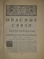 `Опасные связи` Шодерло де Лакло. Москва-Ленинград, Книгоиздательство  Academia , 1933г.