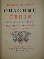 `Опасные связи` Шодерло де Лакло. Москва-Ленинград, Книгоиздательство  Academia , 1933г.