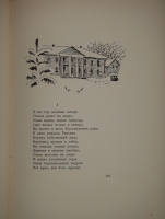 `Евгений Онегин. Роман в стихах` Сочинение Александра Пушкина. Москва, Книгоиздательство  Academia , 1933г.