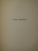 `Евгений Онегин. Роман в стихах` Сочинение Александра Пушкина. Москва, Книгоиздательство  Academia , 1933г.