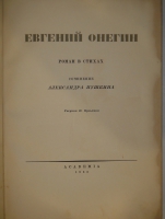 `Евгений Онегин. Роман в стихах` Сочинение Александра Пушкина. Москва, Книгоиздательство  Academia , 1933г.